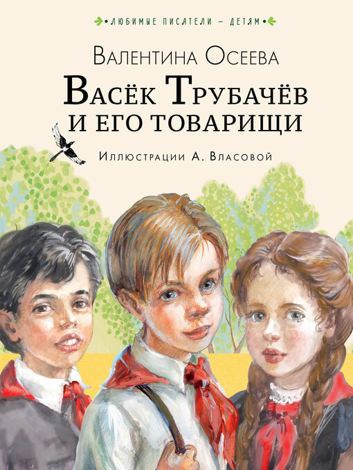 Détails du titre pour Васёк Трубачёв и его товарищи par Осеева, Валентина - Disponible